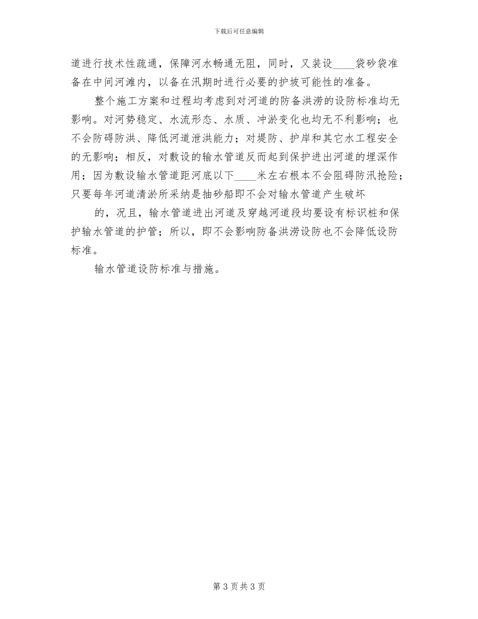 河道管理范围内建设项目工程建设方案(2篇)_第3页