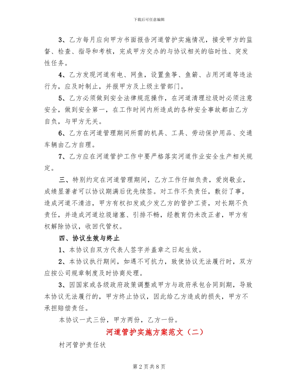 河道管护实施方案范文_第2页