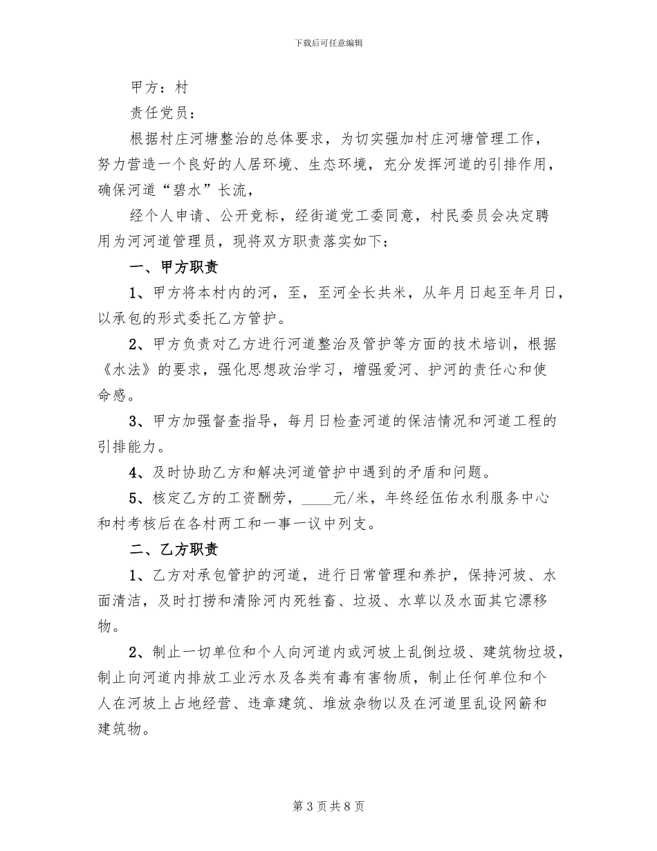 河道管护实施方案范文_第3页