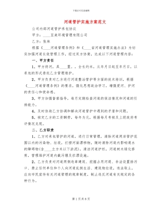 河道管护实施方案范文