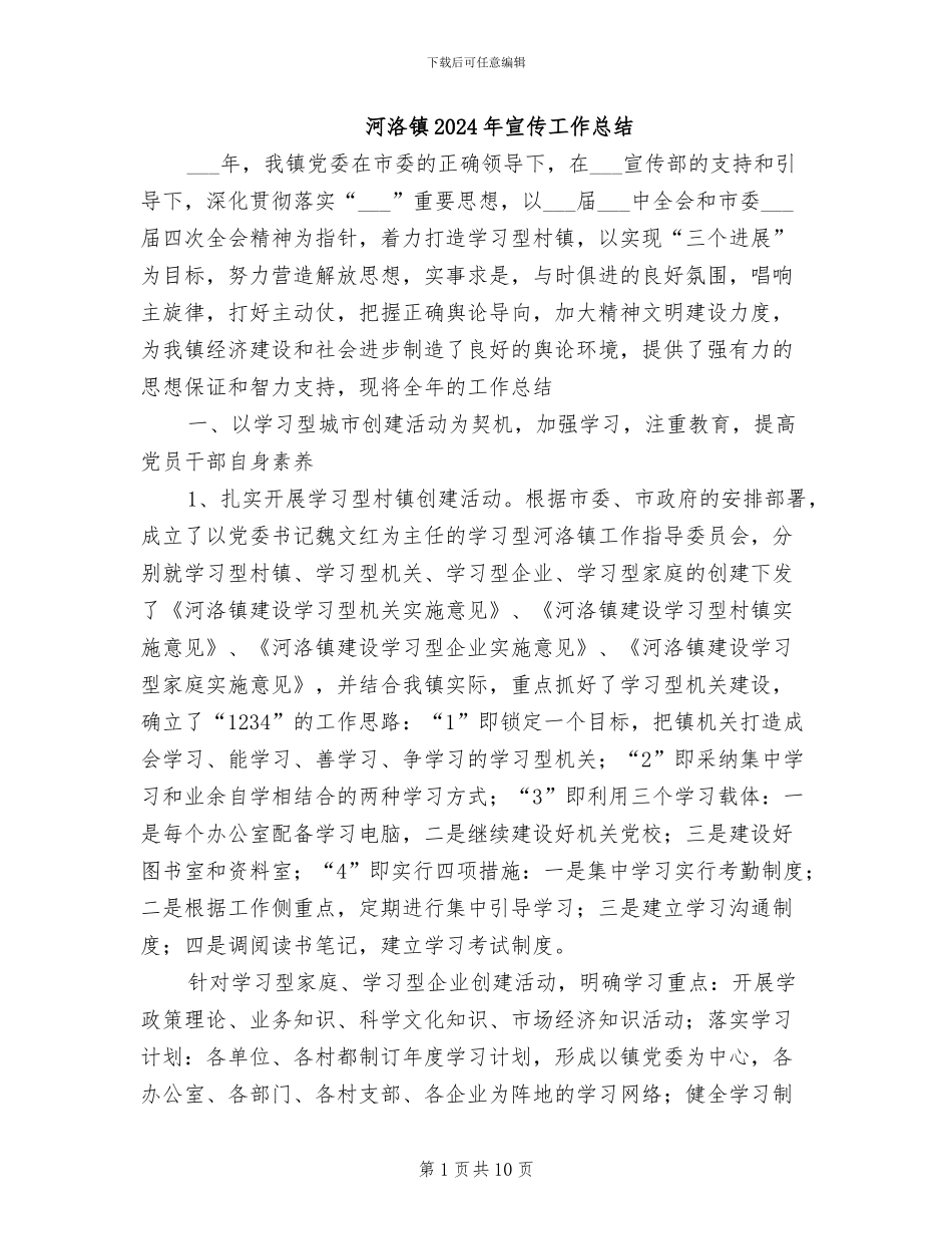 河洛镇2024年宣传工作总结_第1页