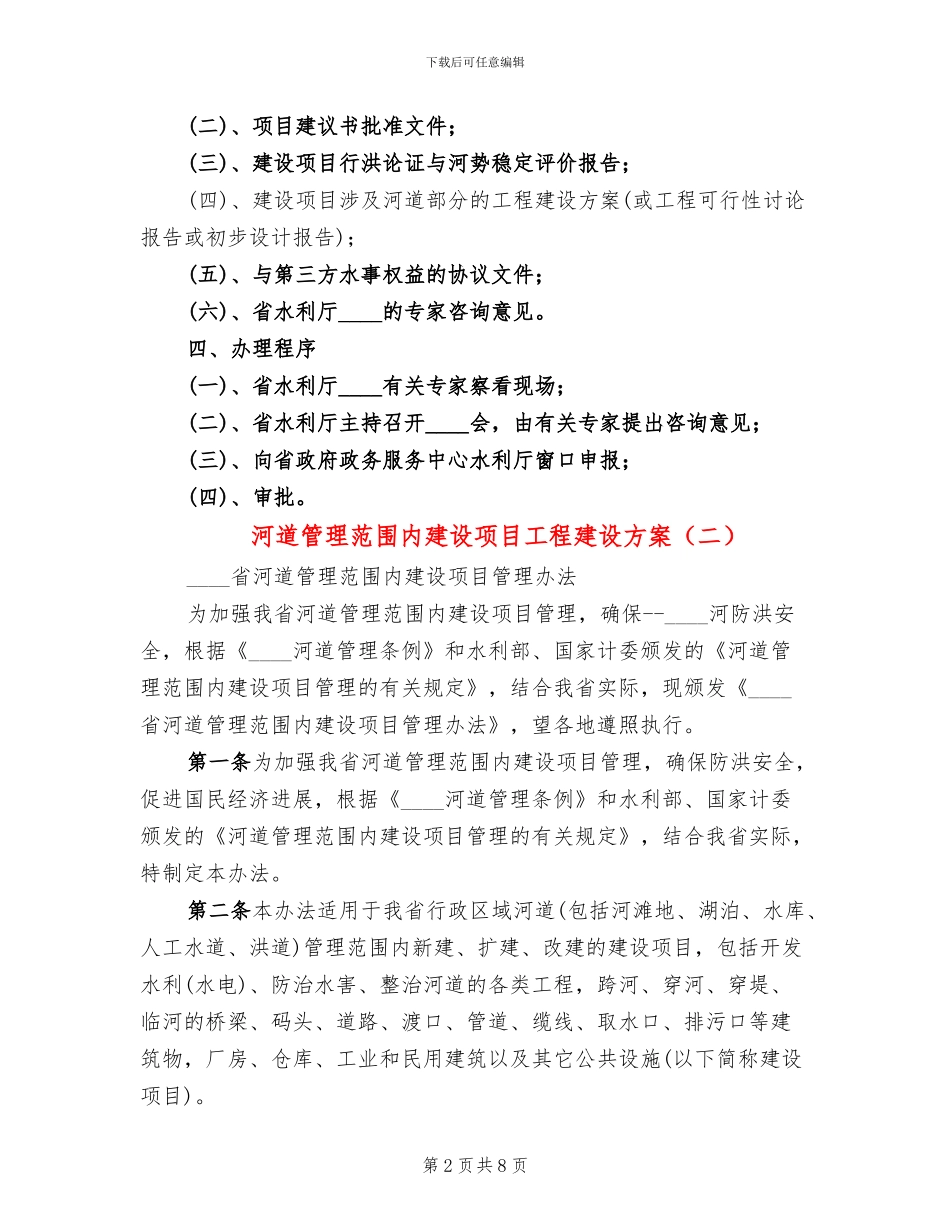 河道管理范围内建设项目工程建设方案_第2页