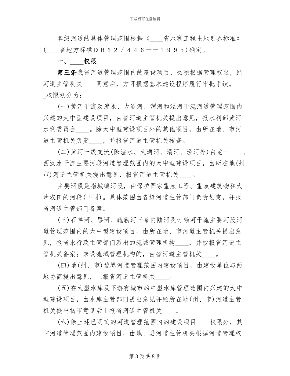 河道管理范围内建设项目工程建设方案_第3页