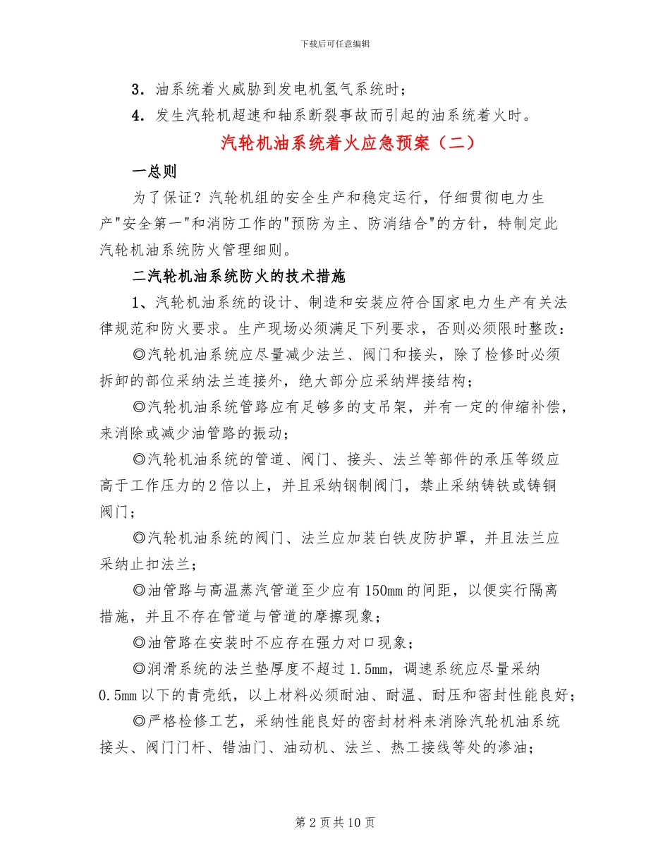 汽轮机油系统着火应急预案(3篇)_第2页