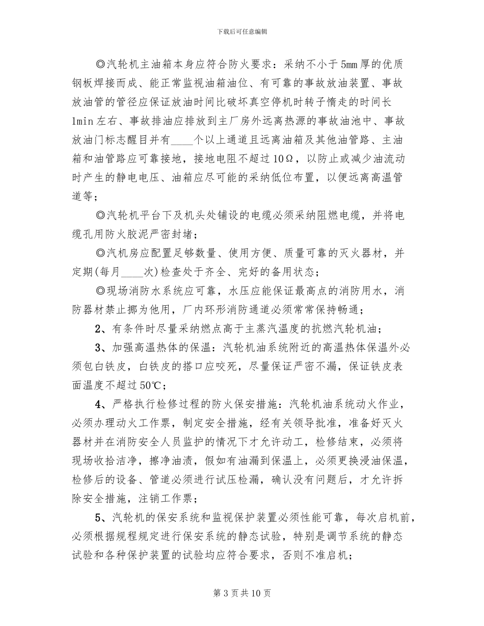 汽轮机油系统着火应急预案(3篇)_第3页