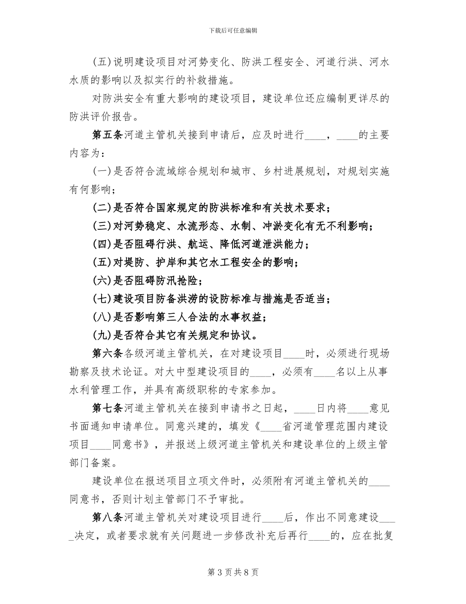 河道管理范围内建设项目工程建设方案范本_第3页