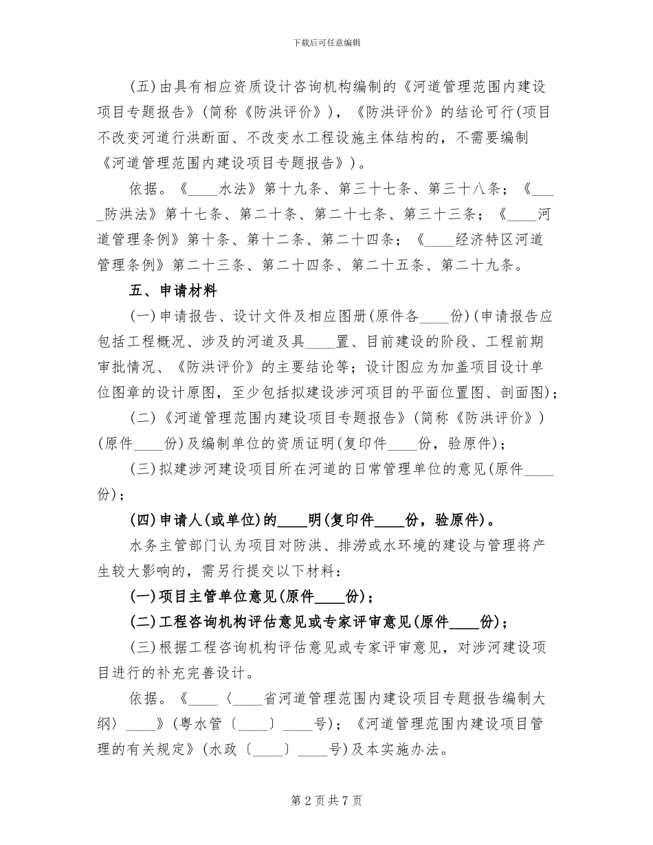 河道范围内工程建设方案审批_第2页