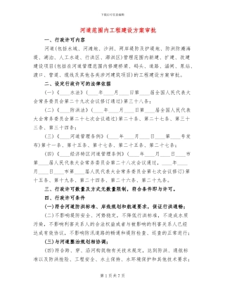 河道范围内工程建设方案审批