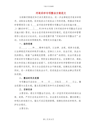 河道采砂专项整治方案范文