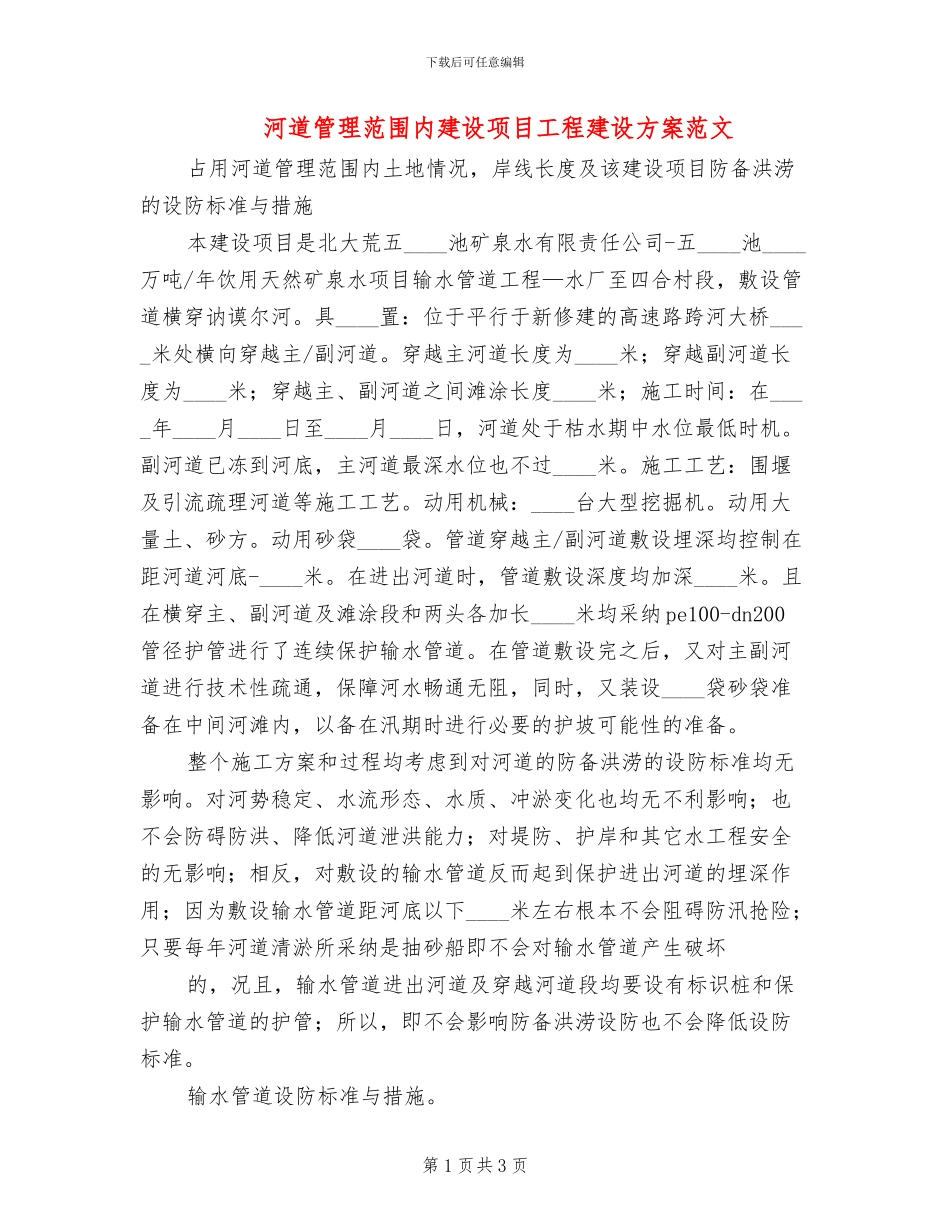 河道管理范围内建设项目工程建设方案范文_第1页