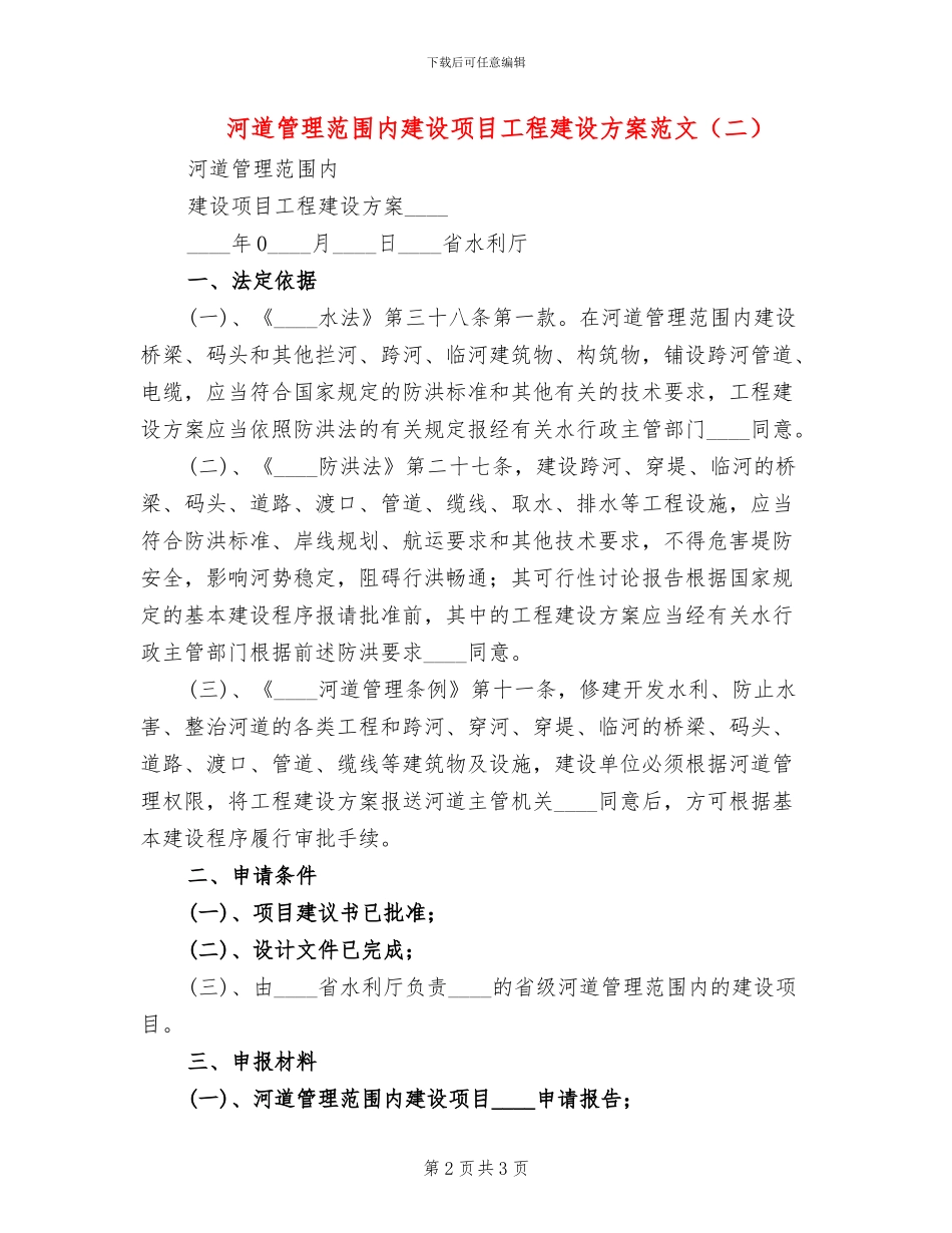 河道管理范围内建设项目工程建设方案范文_第2页