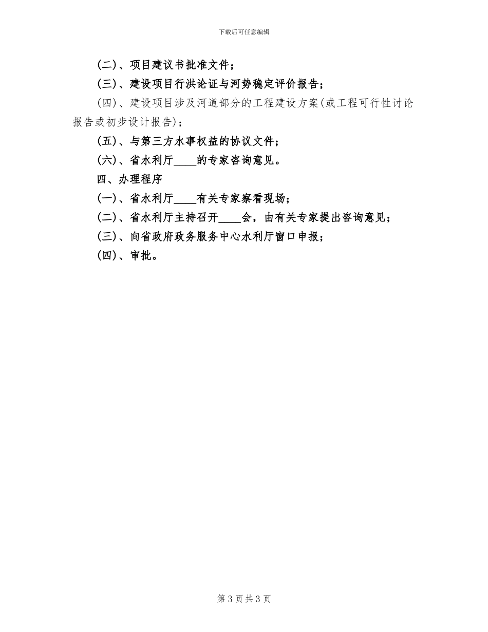 河道管理范围内建设项目工程建设方案范文_第3页