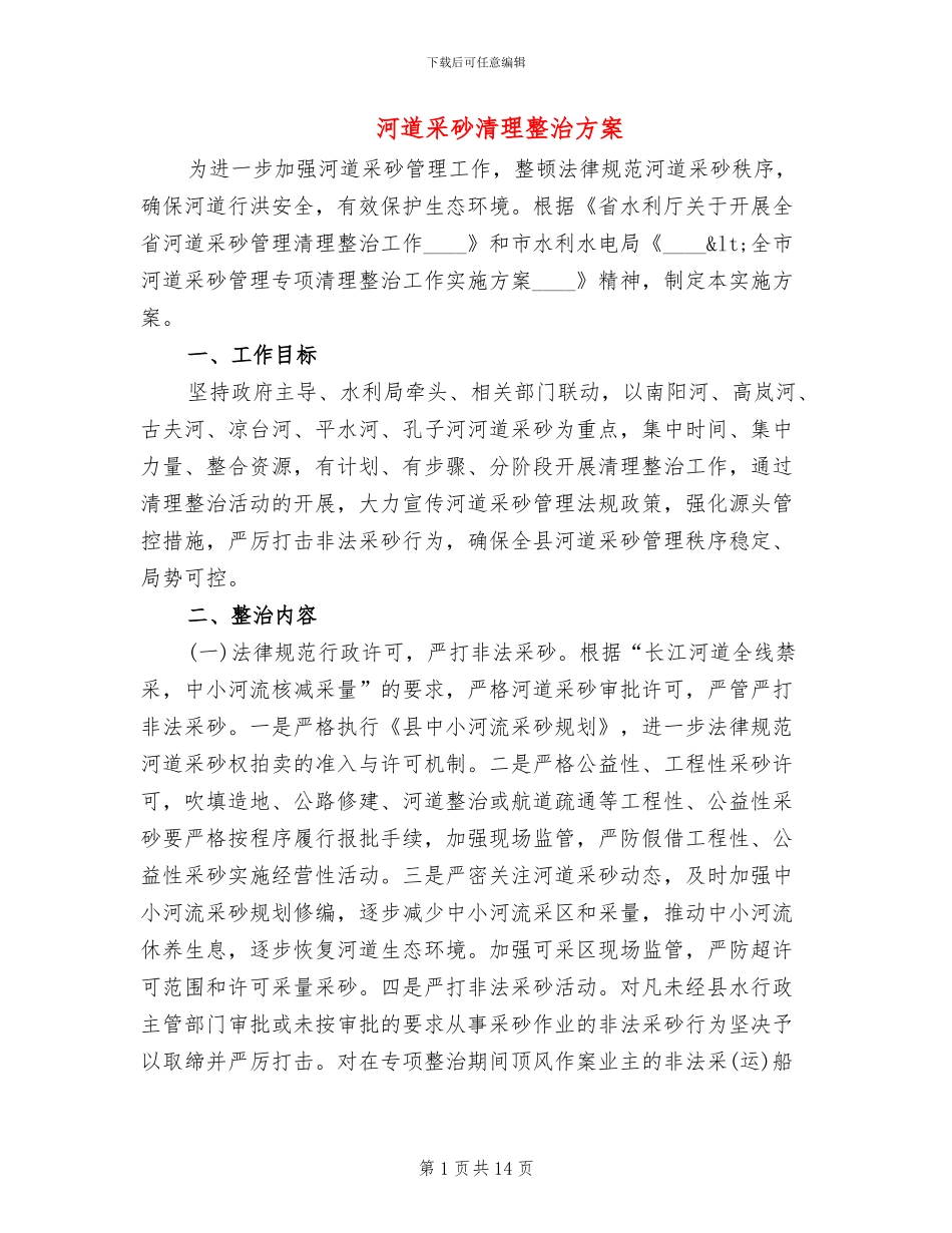 河道采砂清理整治方案_第1页