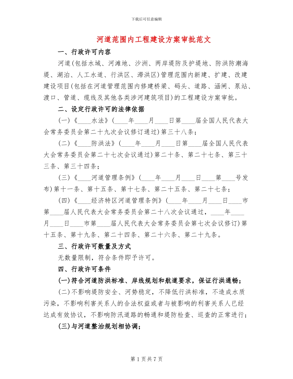 河道范围内工程建设方案审批范文_第1页