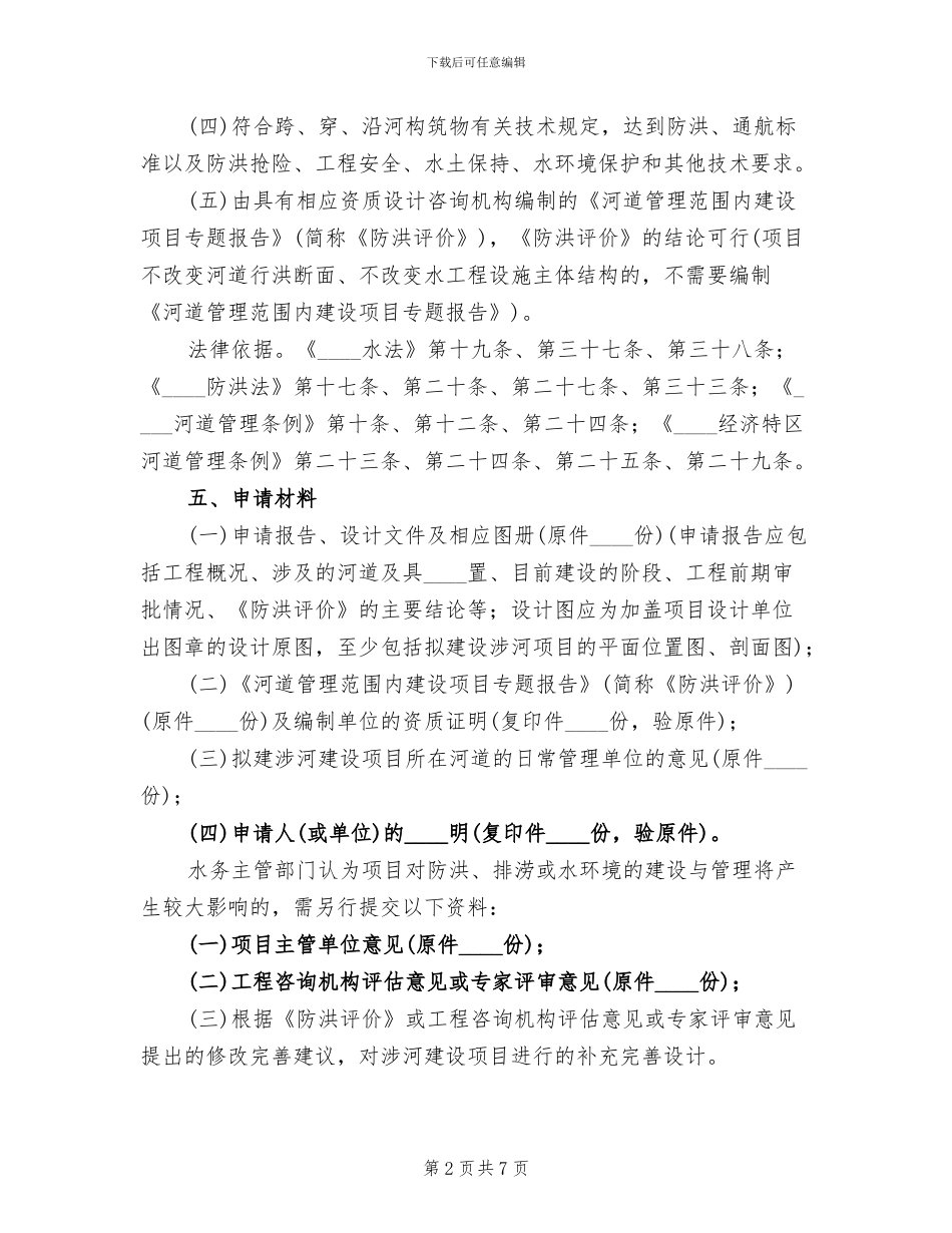 河道范围内工程建设方案审批范文_第2页