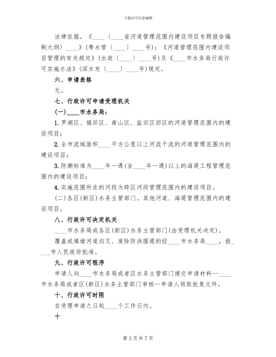 河道范围内工程建设方案审批范文_第3页