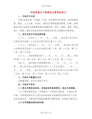 河道范围内工程建设方案审批范文