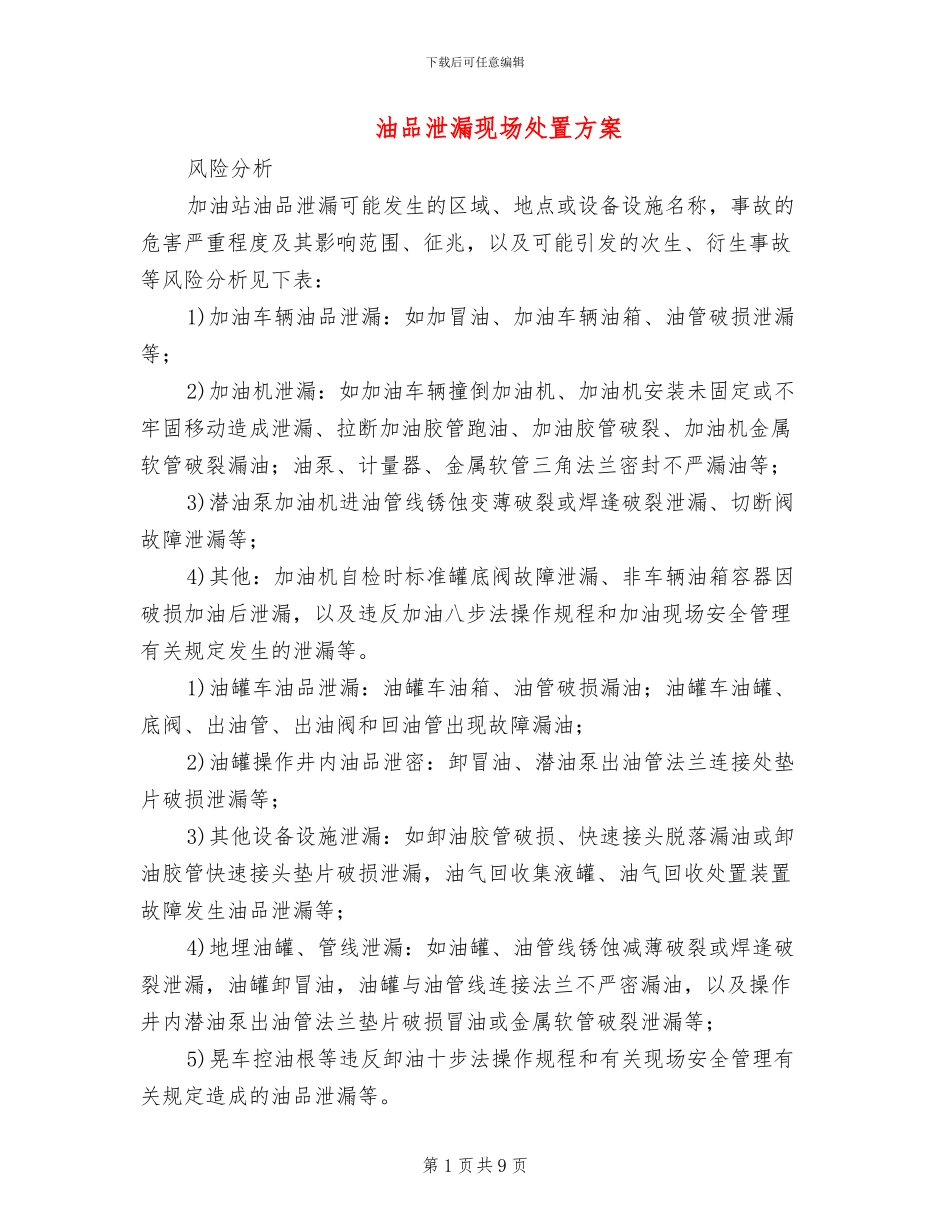 油品泄漏现场处置方案_第1页