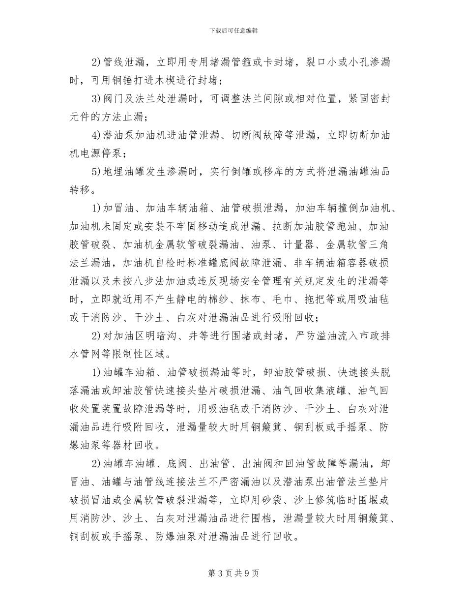 油品泄漏现场处置方案_第3页
