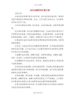 油品泄漏现场处置方案