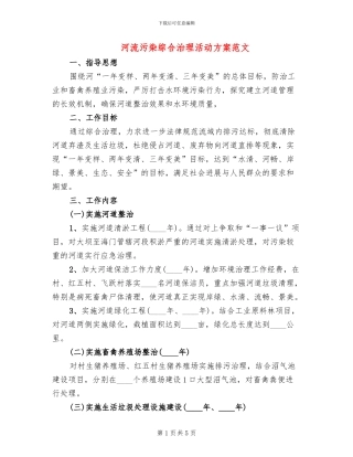 河流污染综合治理活动方案范文