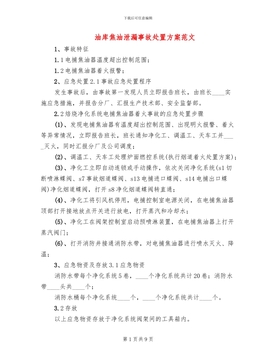 油库焦油泄漏事故处置方案范文(3篇)_第1页