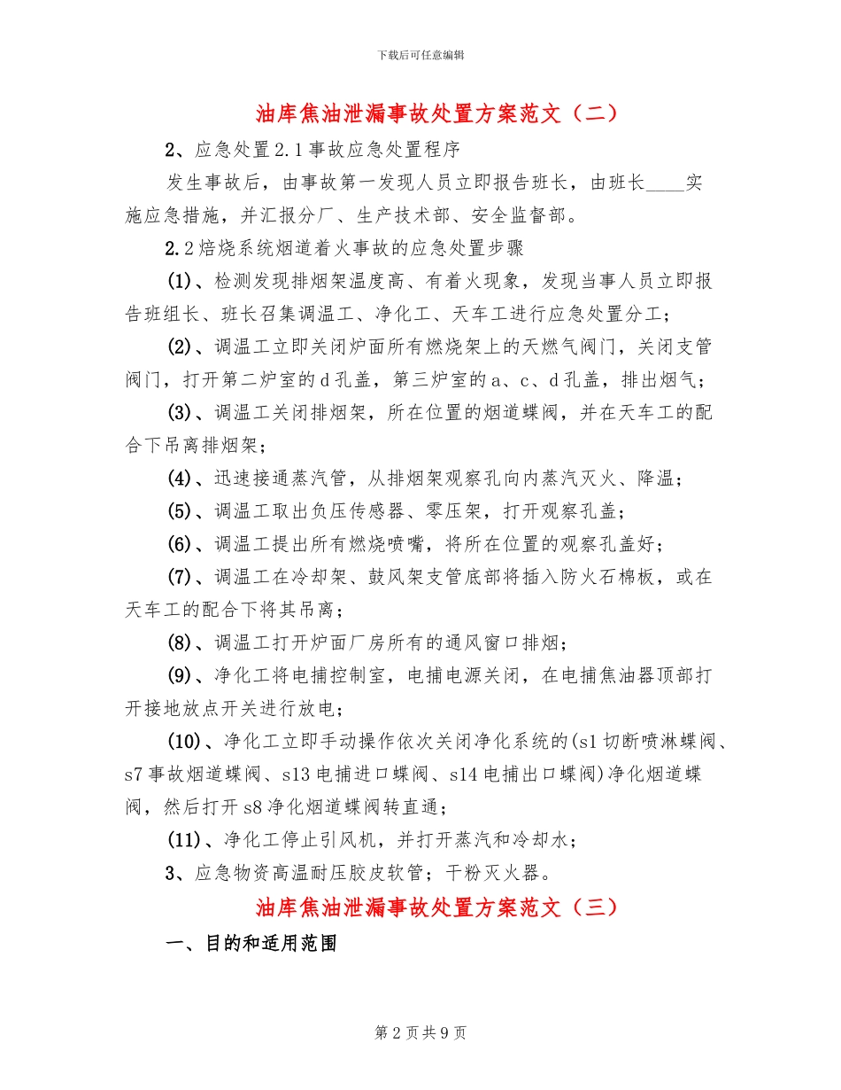 油库焦油泄漏事故处置方案范文(3篇)_第2页