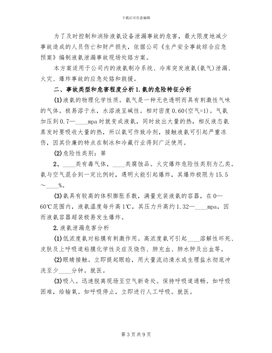 油库焦油泄漏事故处置方案范文(3篇)_第3页