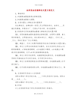 油库焦油泄漏事故处置方案范文(3篇)