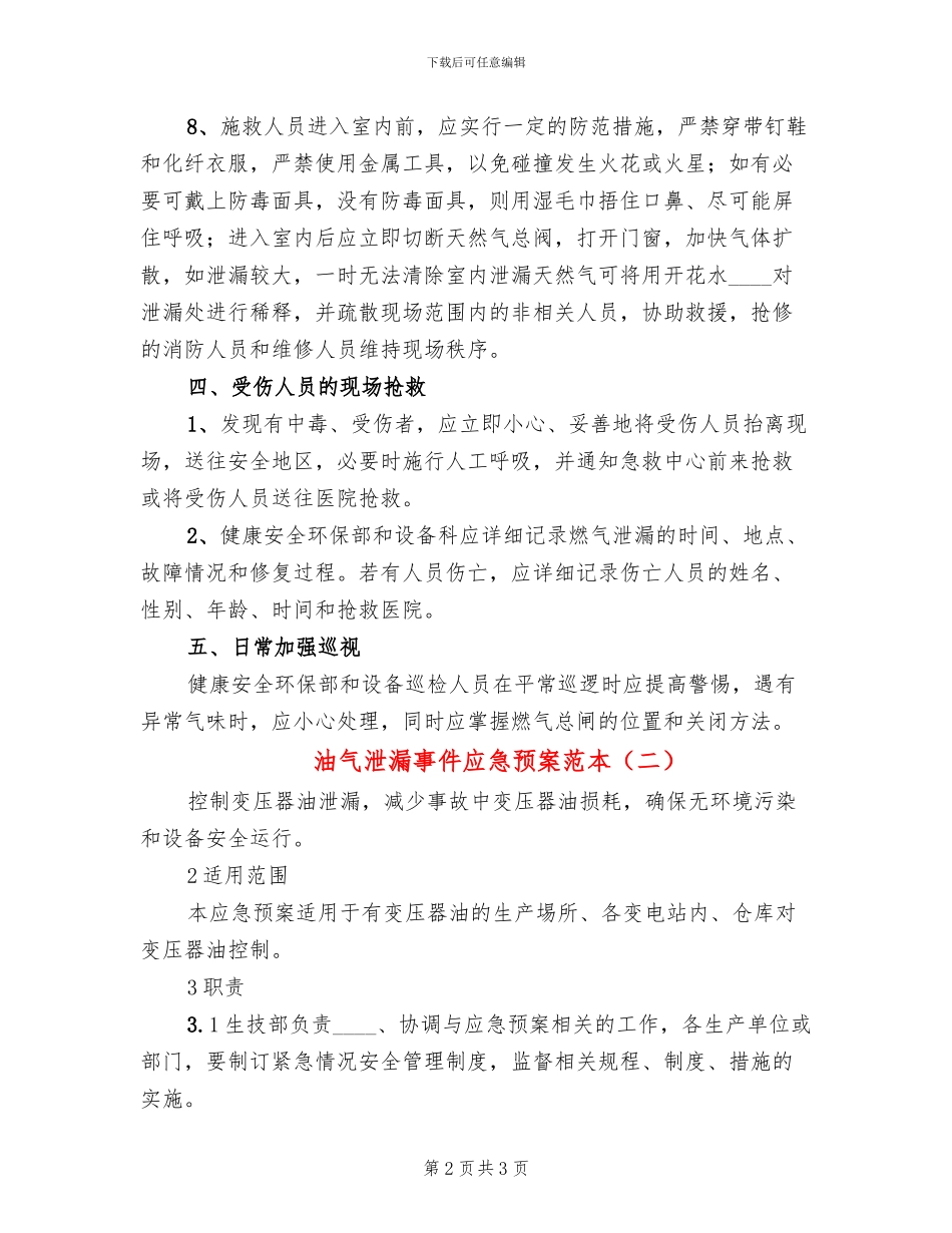 油气泄漏事件应急预案范本_第2页
