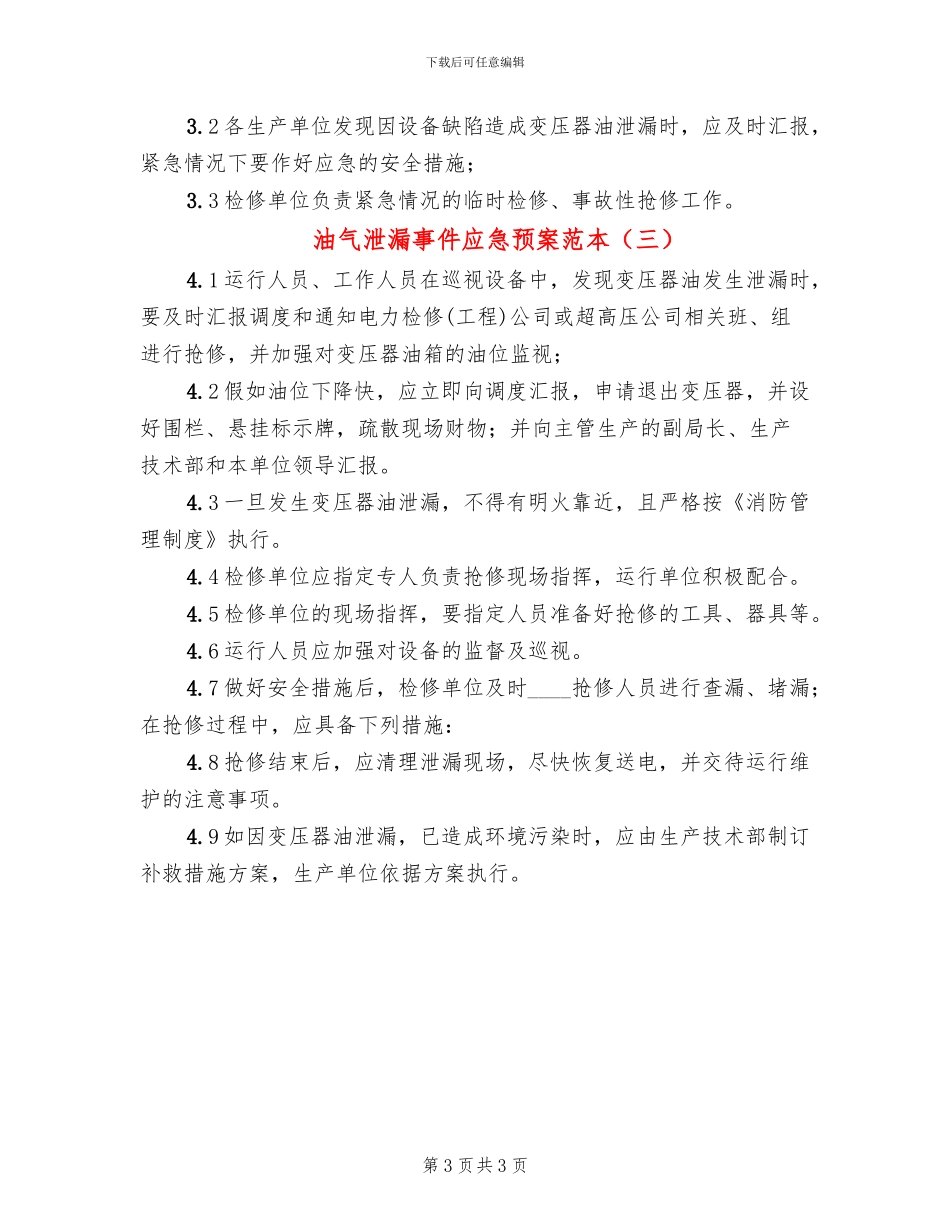 油气泄漏事件应急预案范本_第3页