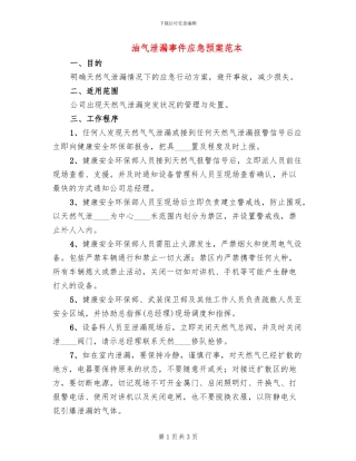 油气泄漏事件应急预案范本