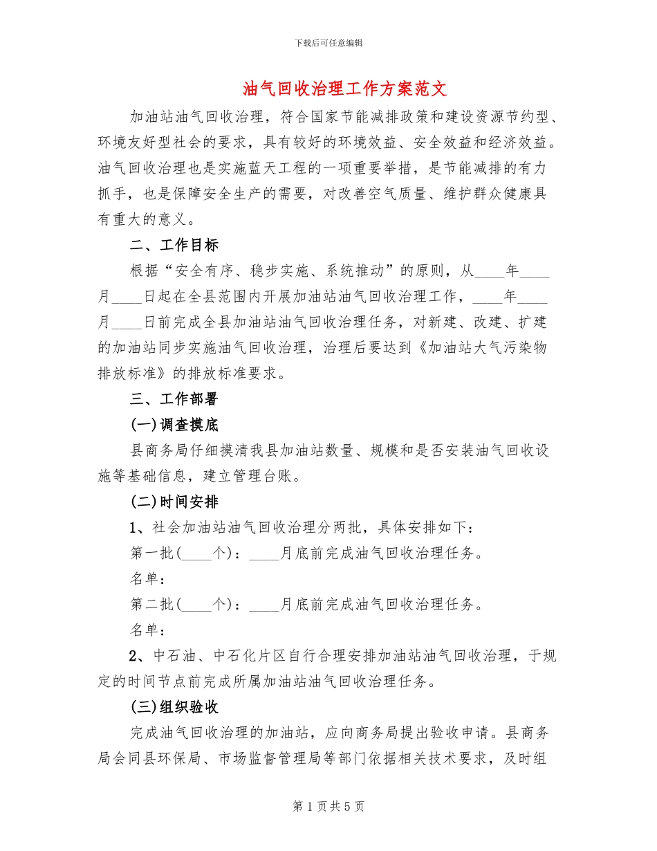 油气回收治理工作方案范文_第1页