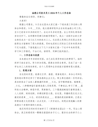 油港公司技术员工2024年个人工作总结