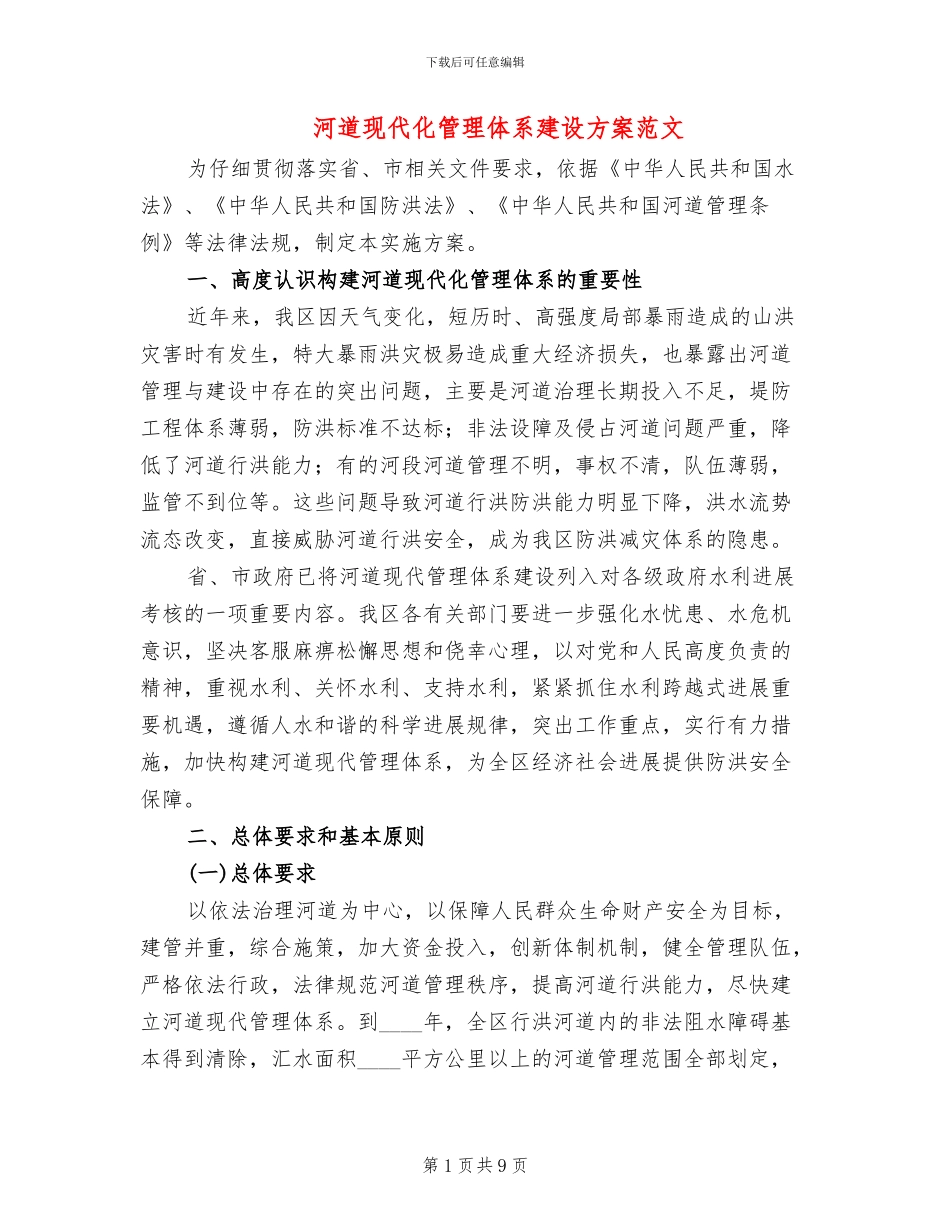 河道现代化管理体系建设方案范文_第1页