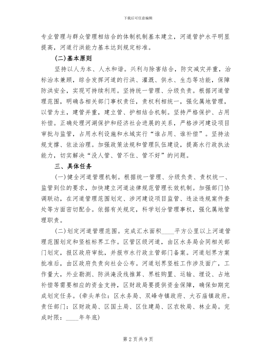 河道现代化管理体系建设方案范文_第2页