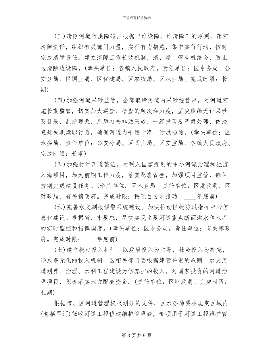 河道现代化管理体系建设方案范文_第3页