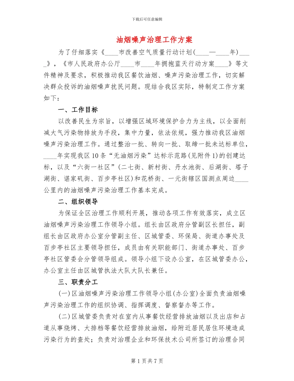 油烟噪声治理工作方案_第1页