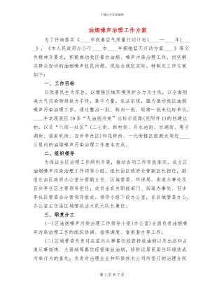 油烟噪声治理工作方案