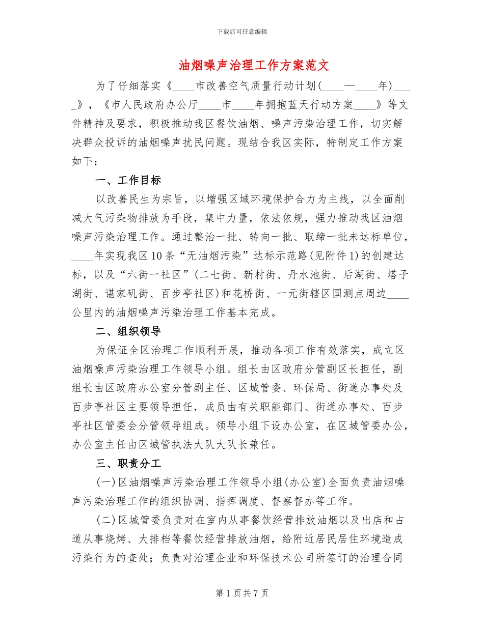 油烟噪声治理工作方案范文_第1页