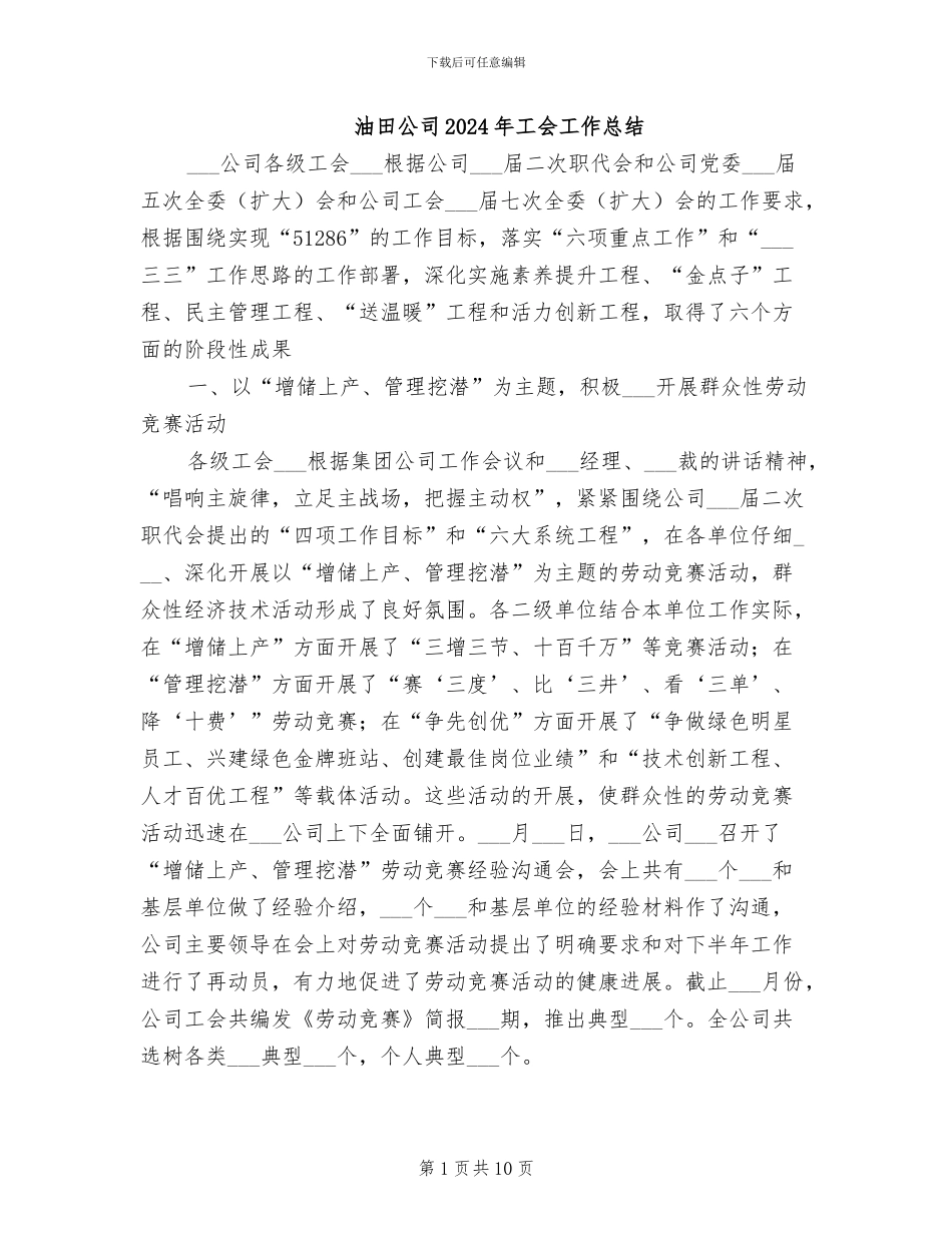油田公司2024年工会工作总结_第1页