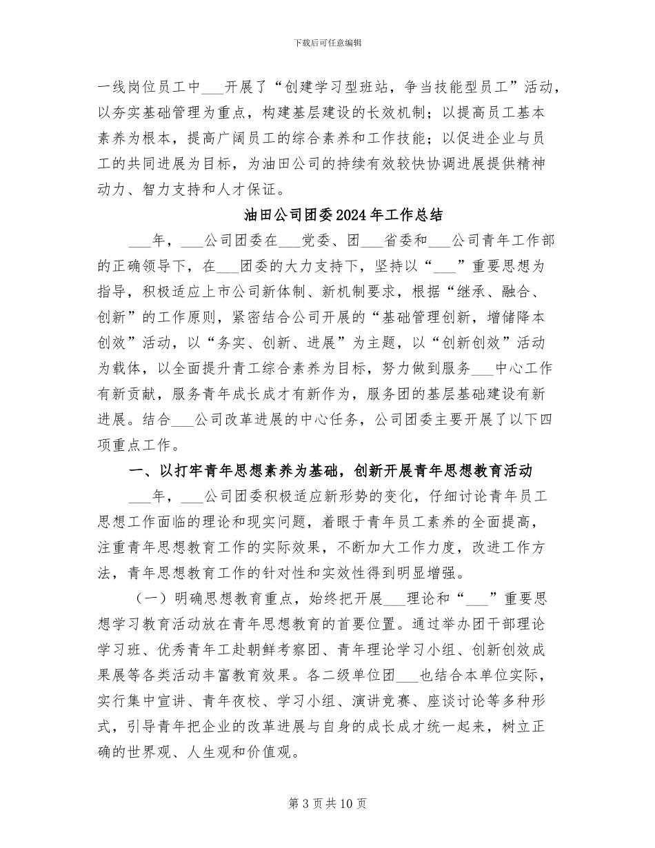 油田公司2024年工会工作总结_第3页