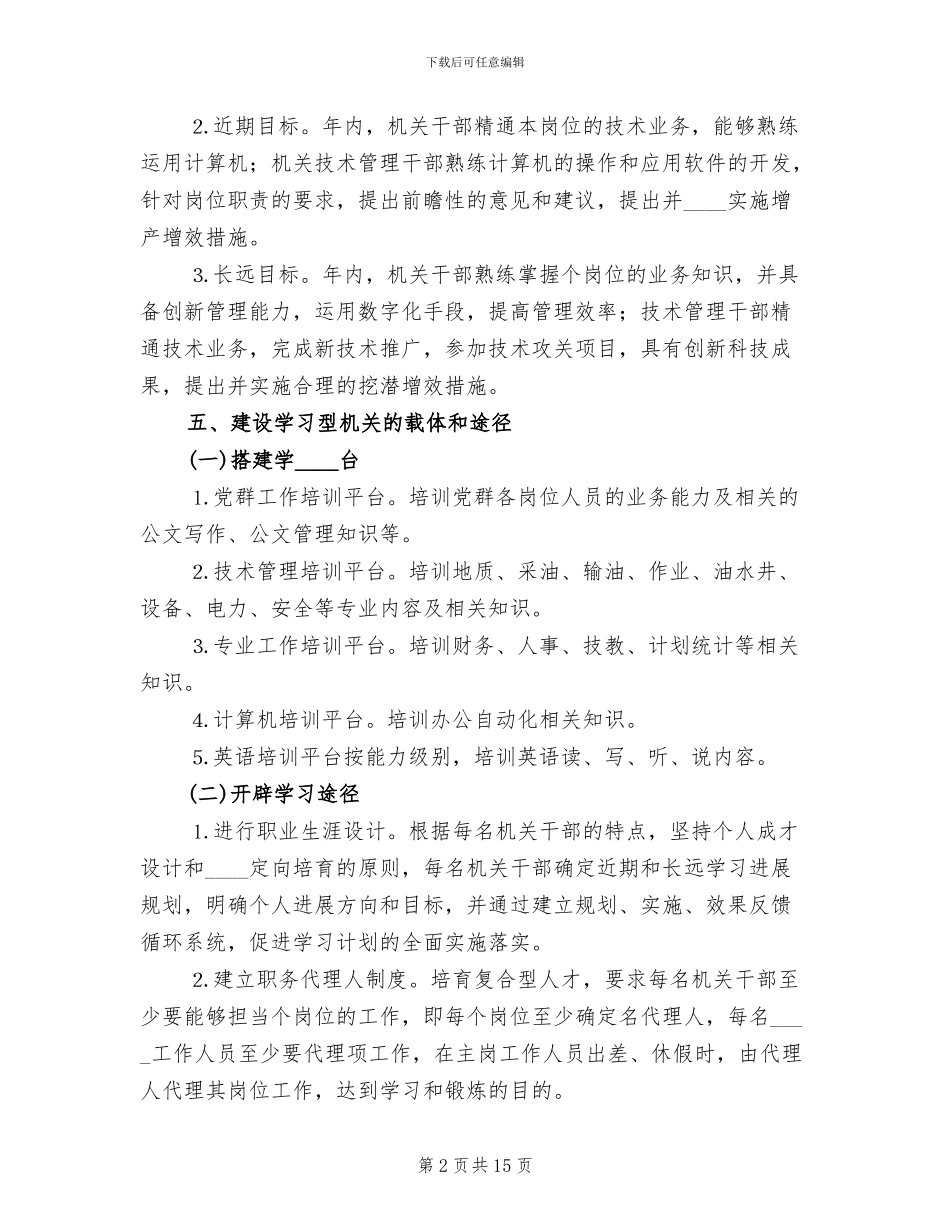 油矿机关建设学习型机关实施方案范本_第2页