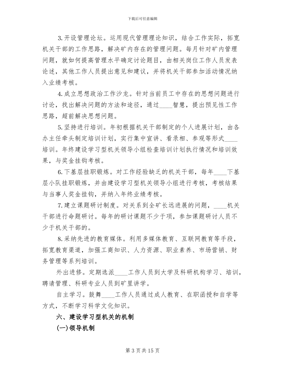 油矿机关建设学习型机关实施方案范本_第3页