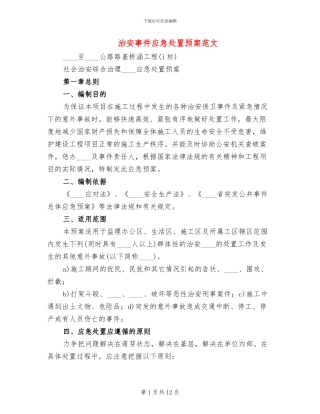 治安事件应急处置预案范文