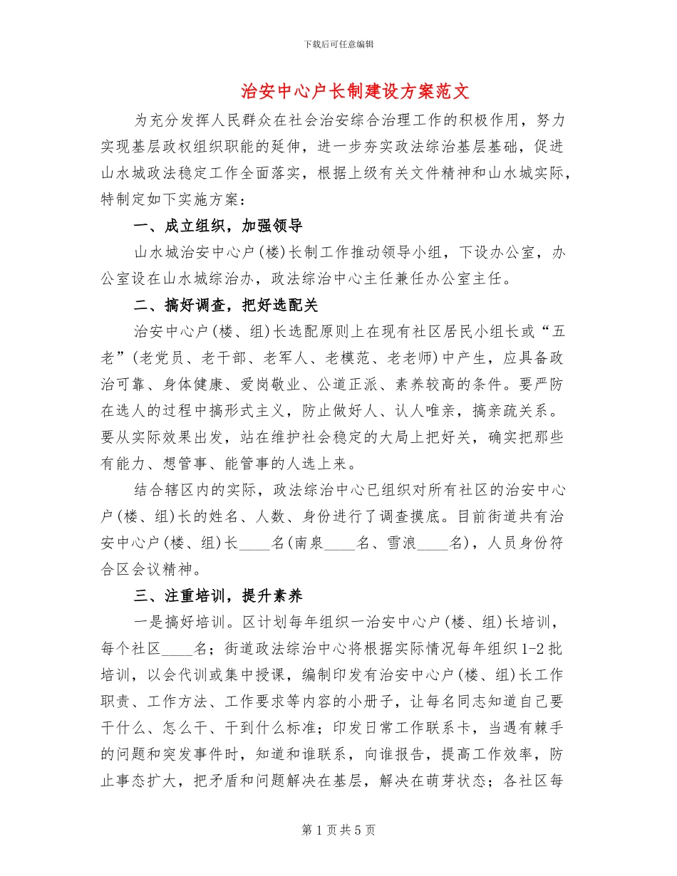 治安中心户长制建设方案范文_第1页