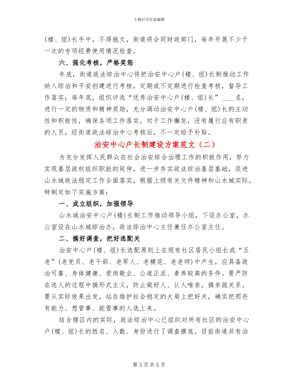 治安中心户长制建设方案范文_第3页