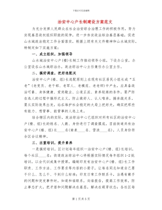 治安中心户长制建设方案范文