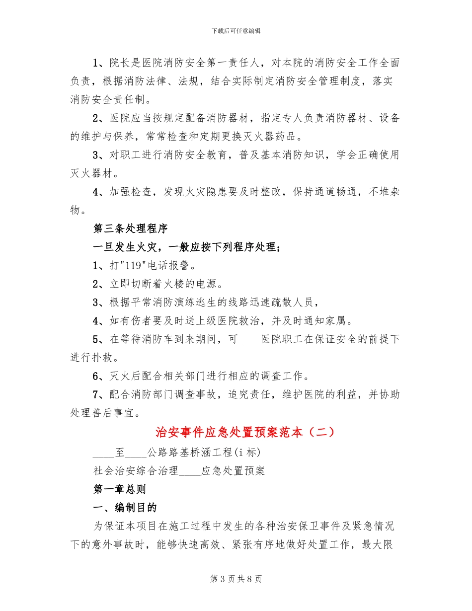 治安事件应急处置预案范本(2篇)_第3页