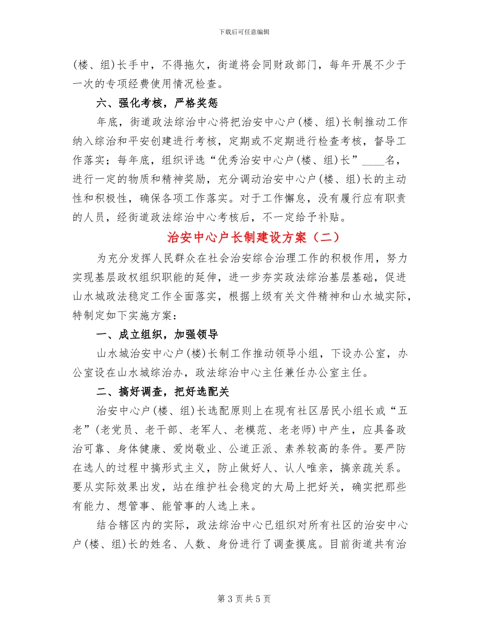 治安中心户长制建设方案_第3页